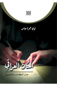 المكان العراقي جدل الكتابة - 8000 دينار
